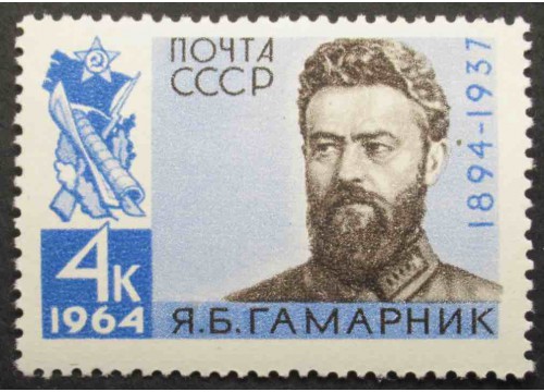 Марка 3031 Я.Гамарник. MNH ★★. 1964 год.